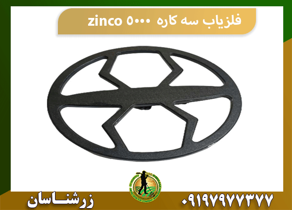 فلزیاب سه کاره zinco 5000