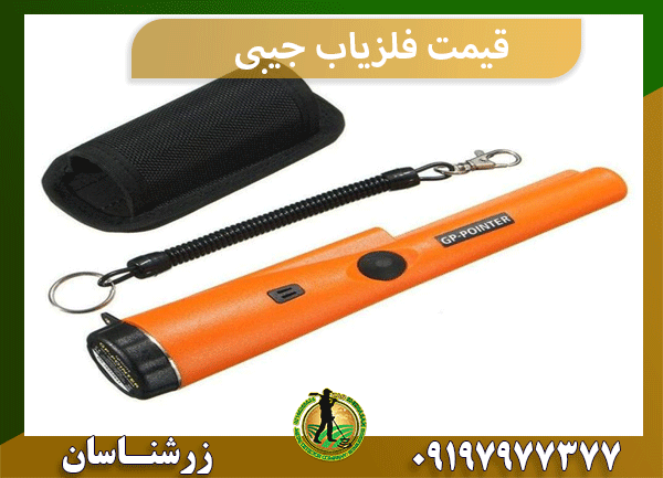 قیمت فلزیاب جیبی