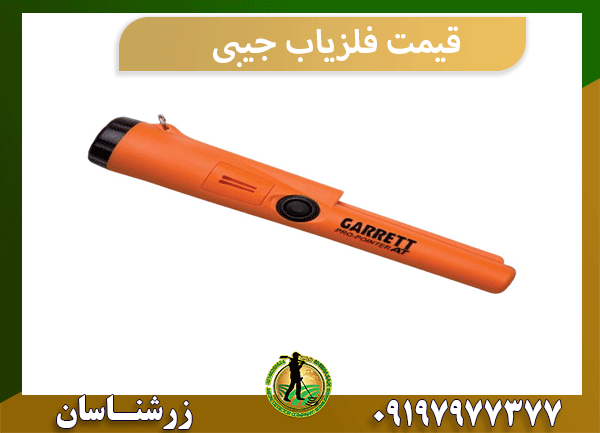 قیمت فلزیاب جیبی