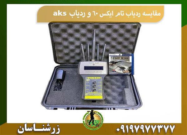 مقایسه ردیاب تام ایکس 60 و ردیاب aks