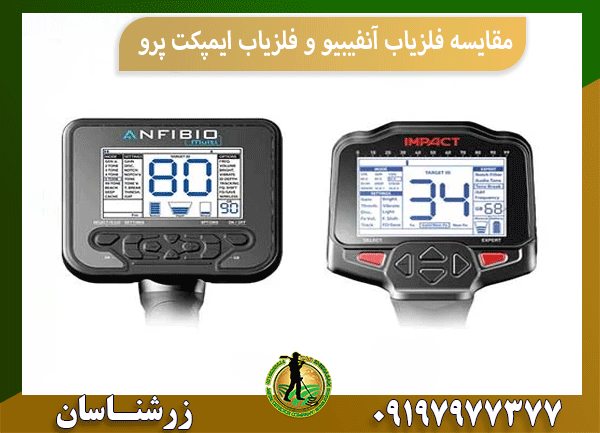 مقایسه فلزیاب آنفیبیو و فلزیاب ایمپکت پرو