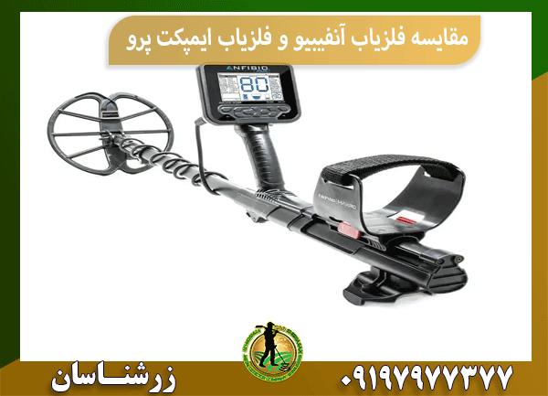 مقایسه فلزیاب آنفیبیو و فلزیاب ایمپکت پرو