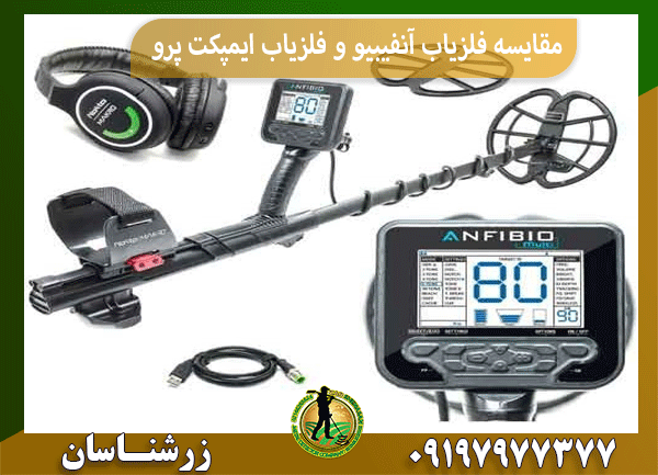 مقایسه فلزیاب آنفیبیو و فلزیاب ایمپکت پرو