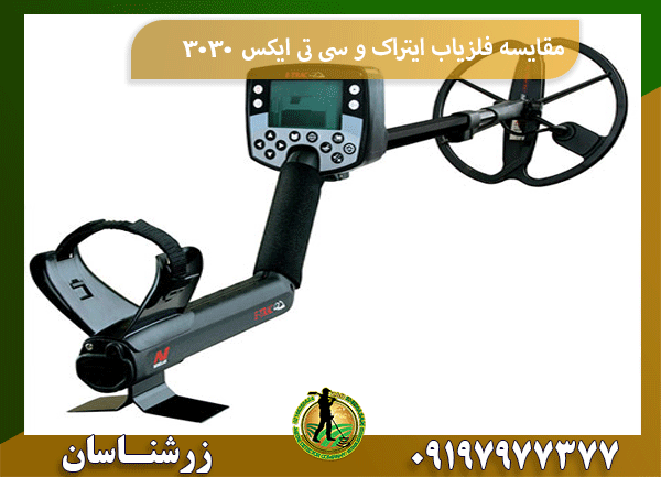مقایسه فلزیاب ایتراک و سی تی ایکس 3030