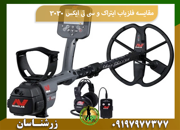 مقایسه فلزیاب ایتراک و سی تی ایکس 3030