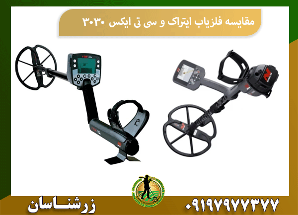 مقایسه فلزیاب ایتراک و سی تی ایکس 3030