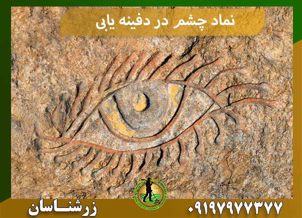 نماد چشم در دفینه یابی