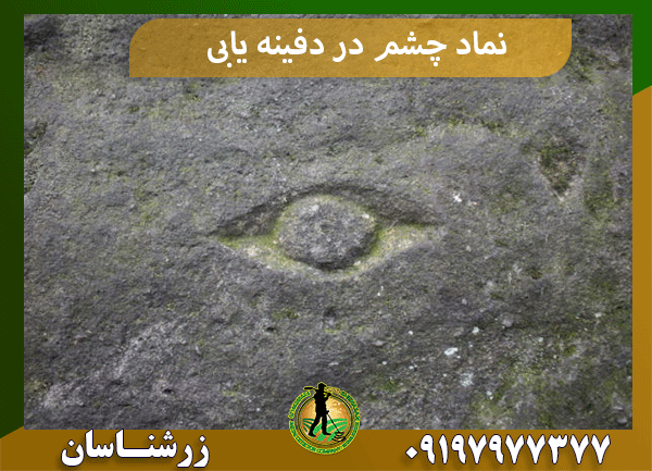 نماد چشم در دفینه یابی