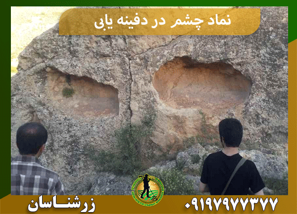 نماد چشم در دفینه یابی