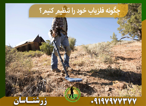 چگونه فلزیاب خود را تنظیم کنیم؟