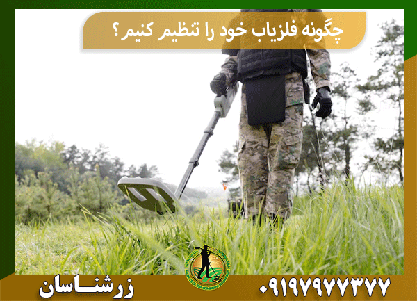 چگونه فلزیاب خود را تنظیم کنیم؟