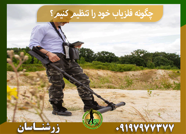 چگونه فلزیاب خود را تنظیم کنیم؟