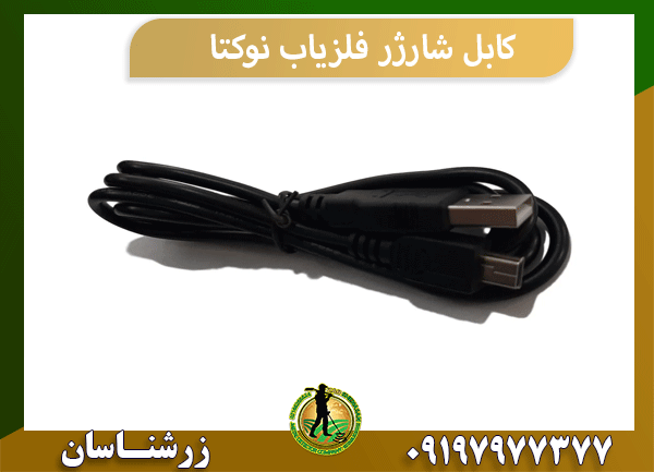 کابل شارژر فلزیاب نوکتا 