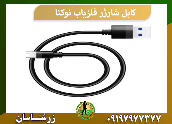 کابل شارژر فلزیاب نوکتا 