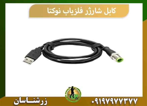 کابل شارژر فلزیاب نوکتا 