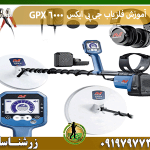آموزش فلزیاب جی پی ایکس GPX 6000