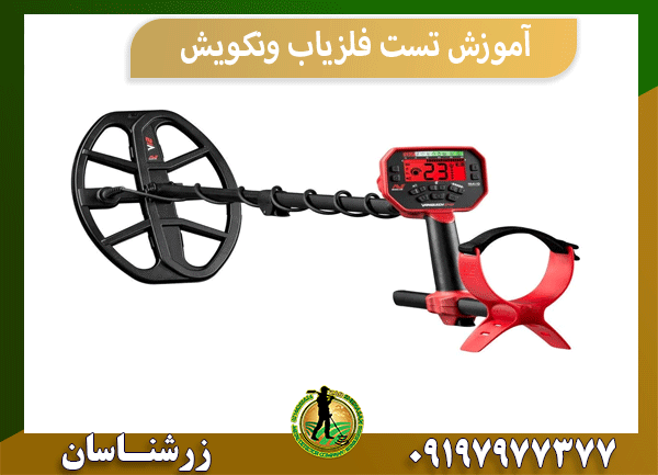 آموزش تست فلزیاب ونکویش