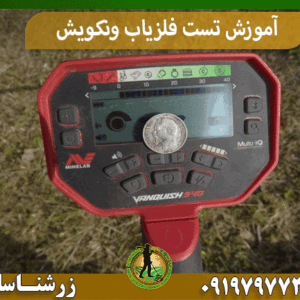 آموزش تست فلزیاب ونکویش