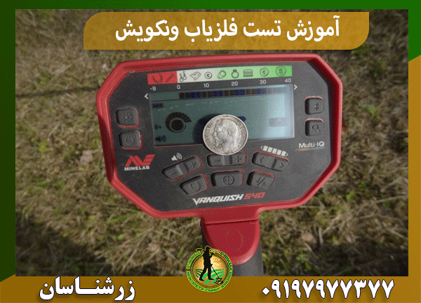 آموزش تست فلزیاب ونکویش