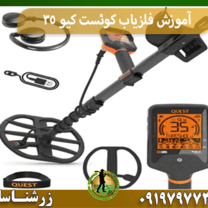 آموزش فلزیاب کوئست کیو 35