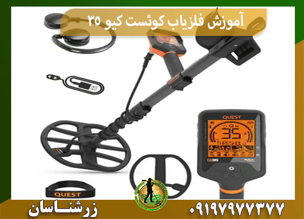 آموزش فلزیاب کوئست کیو 35