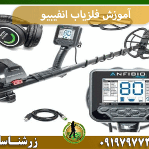 آموزش فلزیاب انفیبیو