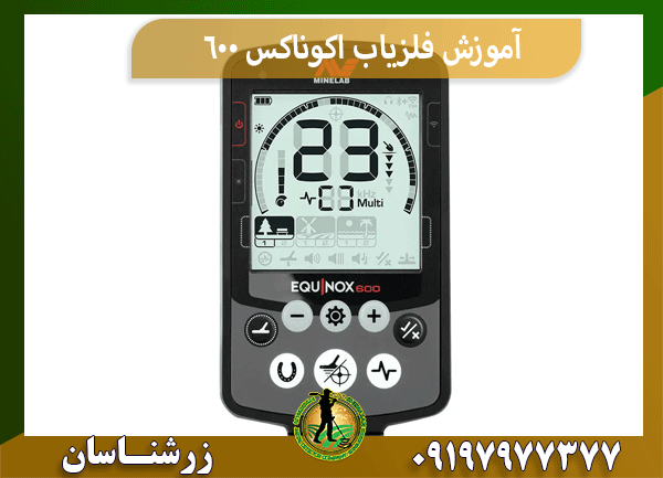 آموزش فلزیاب اکوناکس 600