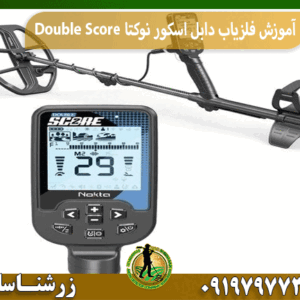 آموزش فلزیاب دابل اسکور نوکتا Double Score