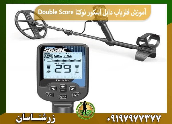 آموزش فلزیاب دابل اسکور نوکتا Double Score