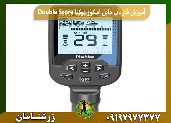 آموزش فلزیاب دابل اسکور نوکتا Double Score