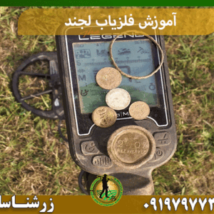 آموزش فلزیاب لجند