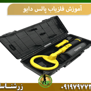 آموزش فلزیاب پالس دایو