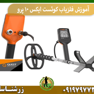 آموزش فلزیاب کوئست ایکس 10 پرو