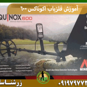 آموزش فلزیاب اکوناکس 600