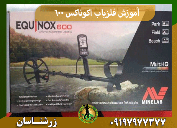 آموزش فلزیاب اکوناکس 600