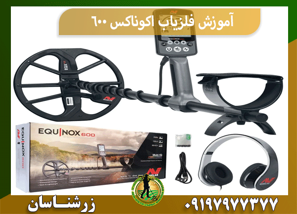 آموزش فلزیاب اکوناکس 600