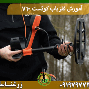 آموزش فلزیاب کوئست V60