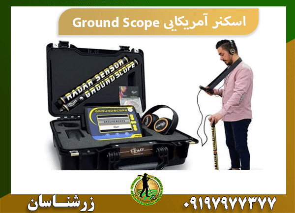 اسکنر آمریکایی Ground Scope