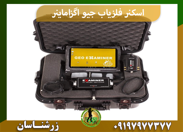 اسکنر فلزیاب جیو اگزاماینر