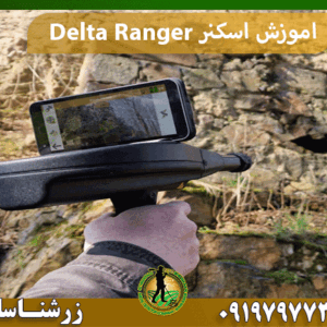 اموزش اسکنر Delta Ranger