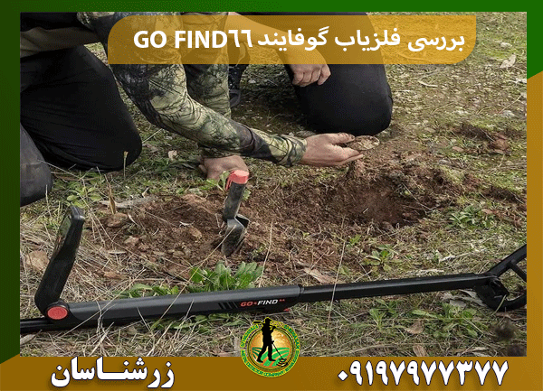 بررسی فلزیاب گوفایند 66 GO FIND