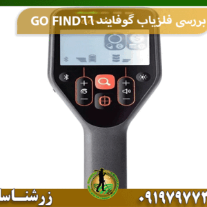 بررسی فلزیاب گوفایند 66 GO FIND