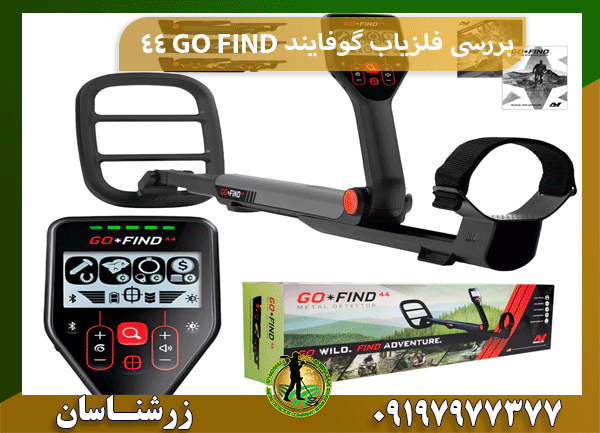 بررسی فلزیاب گوفایند 44 GO FIND