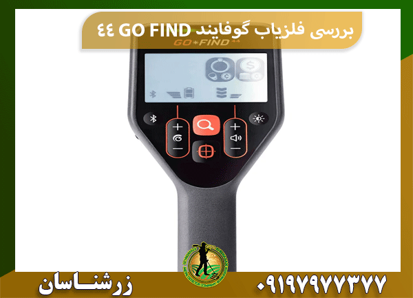 بررسی فلزیاب گوفایند 44 GO FIND