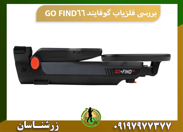 بررسی فلزیاب گوفایند 66 GO FIND
