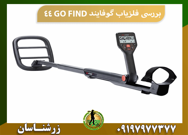 بررسی فلزیاب گوفایند 44 GO FIND