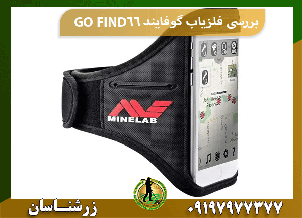 بررسی فلزیاب گوفایند 66 GO FIND