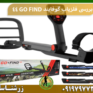 بررسی فلزیاب گوفایند 44 GO FIND