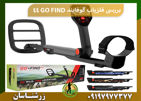بررسی فلزیاب گوفایند 44 GO FIND