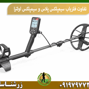 تفاوت فلزیاب سیمپلکس پلاس و سیمپلکس اولترا